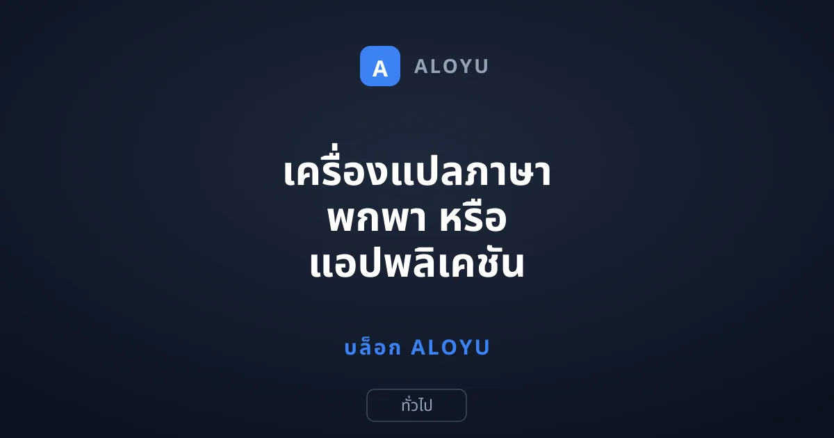 เครื่องแปลภาษา พกพา หรือ แอปพลิเคชัน อะไรคือคำตอบของการเดินทาง