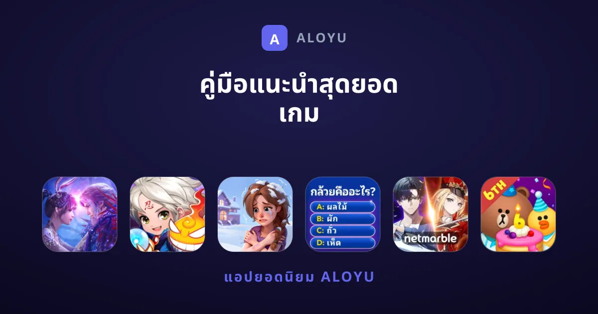 คู่มือแนะนำสุดยอด เกม มือถือหลากสไตล์ที่ไม่ควรพลาด