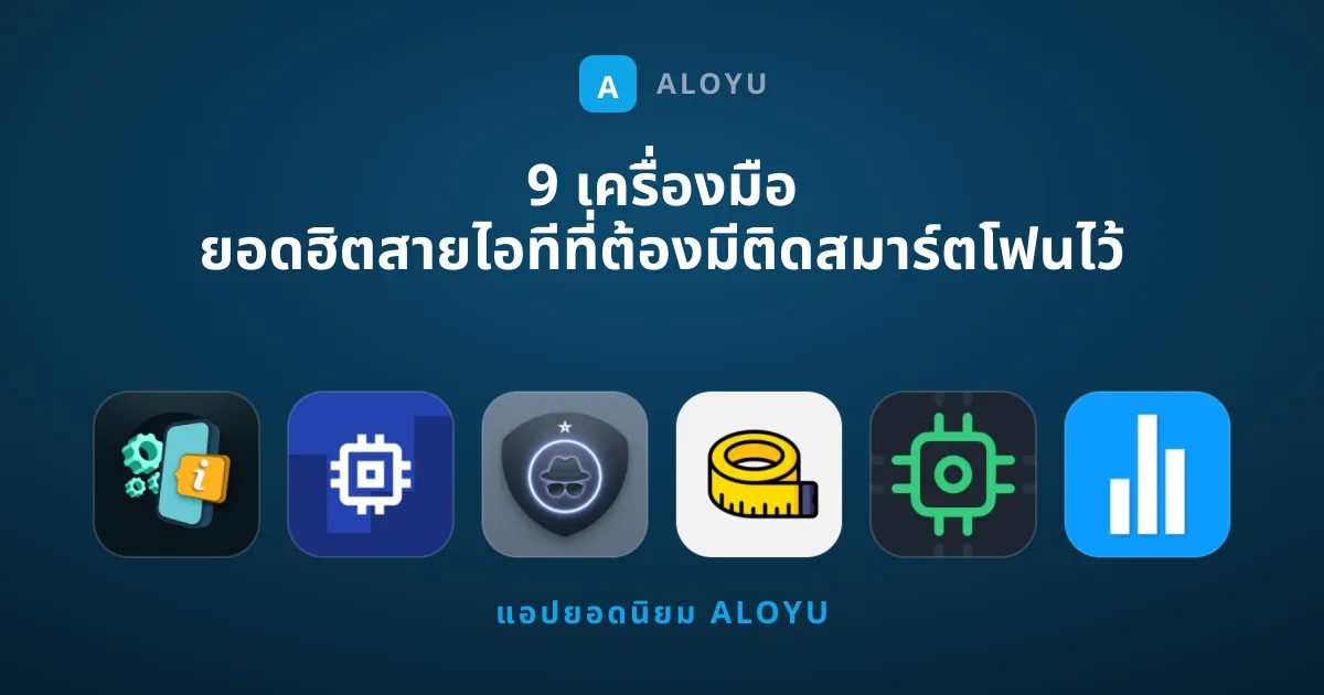 9 เครื่องมือ ยอดฮิตสายไอทีที่ต้องมีติดสมาร์ตโฟนไว้